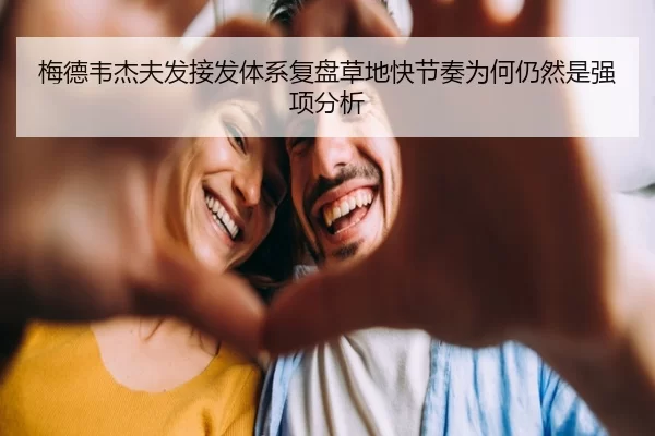 梅德韦杰夫发接发体系复盘草地快节奏为何仍然是强项分析
