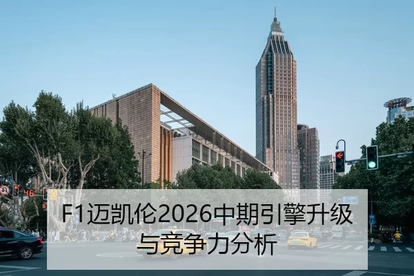 F1迈凯伦2026中期引擎升级与竞争力分析