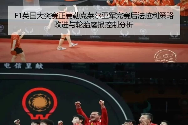 F1英国大奖赛正赛勒克莱尔亚军完赛后法拉利策略改进与轮胎磨损控制分析