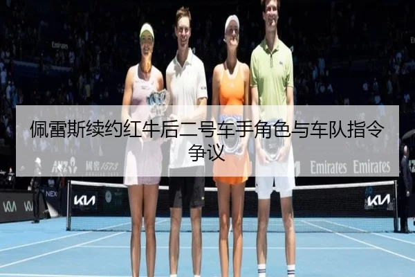 pei-lei-si-xu-yue-hong-niu-hou-er-hao-che-shou-jue-se-yu-che-dui-zhi-ling-zheng-yi-2-592.jpg