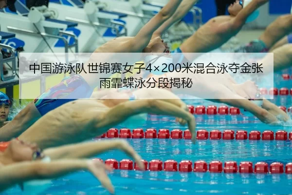 zhong-guo-you-yong-dui-shi-jin-sai-nv-zi-mi-hun-he-yong-duo-jin-zhang-yu-fei-die-yong-fen-duan-jie-mi-3-501.jpg