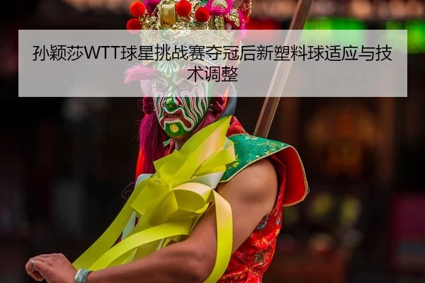 sun-ying-sha-qiu-xing-tiao-zhan-sai-duo-guan-hou-xin-su-liao-qiu-shi-ying-yu-ji-shu-tiao-zheng-2-239.jpg