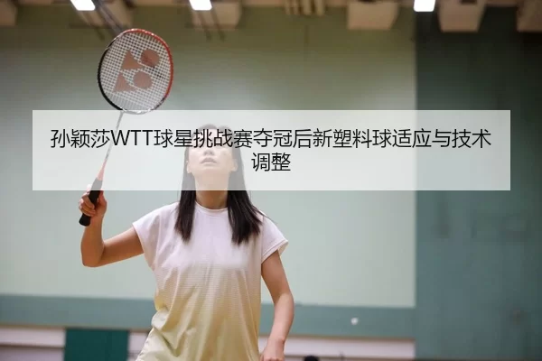 sun-ying-sha-qiu-xing-tiao-zhan-sai-duo-guan-hou-xin-su-liao-qiu-shi-ying-yu-ji-shu-tiao-zheng-3-348.jpg
