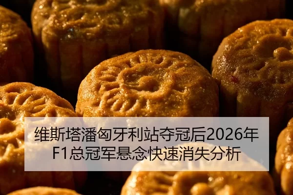 维斯塔潘匈牙利站夺冠后2026年F1总冠军悬念快速消失分析