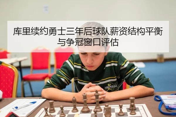 ku-li-xu-yue-yong-shi-san-nian-hou-qiu-dui-xin-zi-jie-gou-ping-heng-yu-zheng-guan-chuang-kou-ping-gu-3-500.jpg