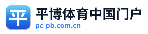 平博体育中国门户